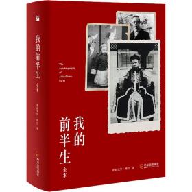 我的前半生（全本）精装典藏版