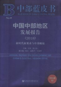 中部蓝皮书：中国中部地区发展报告（2018）