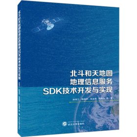 北斗和天地图地理信息服务SDK技术开发与实现