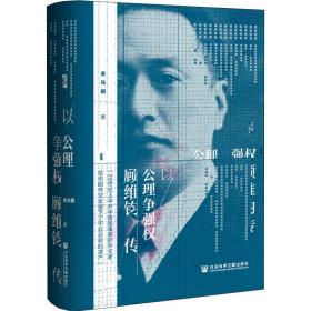 以公理争强权：顾维钧传