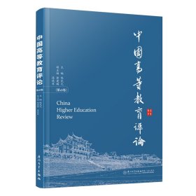 中国高等教育评论(第18卷) 陈武元 编 新华文轩网络书店 正版图书