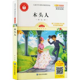 木头人(美绘版) 贺宜 著 新华文轩网络书店 正版图书