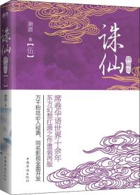 誅仙(5) 典藏版 蕭鼎 著 新華文軒網絡書店 正版圖書
