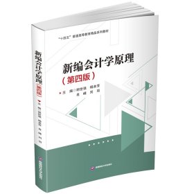 新编会计学原理(第4版) 胡世强 等 编 新华文轩网络书店 正版图书