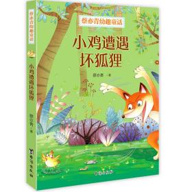 小鸡遭遇坏狐狸 蔡亦青 著 新华文轩网络书店 正版图书