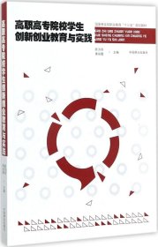 高职高专院校学生创新创业教育与实践(国家林业局职业教育十三五规划教材)