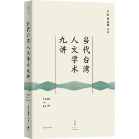 当代台湾人文学术九讲：1950—2010（读懂60年来台湾社会所思所想）