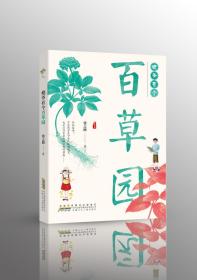 姥爷有个百草园 张之路 著 新华文轩网络书店 正版图书