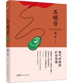 玉觀音 海巖 著 新華文軒網絡書店 正版圖書