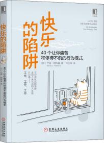 快乐的陷阱：40个让你痛苦和停滞不前的行为模式