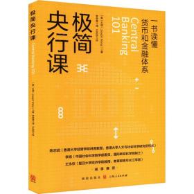 极简央行课 (美)王造 著 李卓楚 译 新华文轩网络书店 正版图书