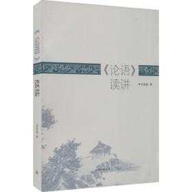 《论语》读讲