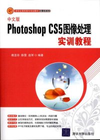 新世纪高职高专规划教材·计算机系列：中文版Photoshop CS5图像处理实训教程