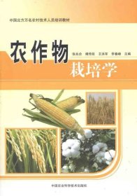 中国北方万名农村技术人员培训教材：农作物栽培学