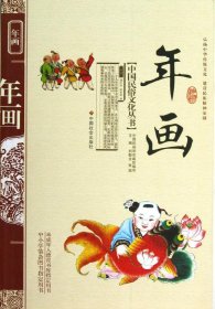 中国民俗文化丛书：年画