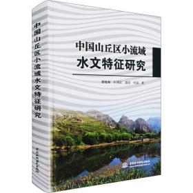 中国山丘区小流域水文特征研究
