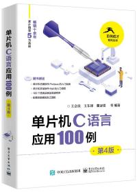 单片机C语言应用100例（第4版）