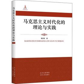 马克思主义时代化的理论与实践