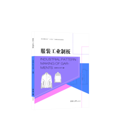 服装工业制板 吴世刚,朴江玉,邹平 编 新华文轩网络书店 正版图书