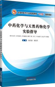 中藥化學與天然藥物化學實驗指導·全國中醫藥行業高等教育“十三五”創新教材