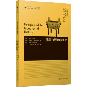 凤凰文库设计理论研究系列-设计与历史的质疑