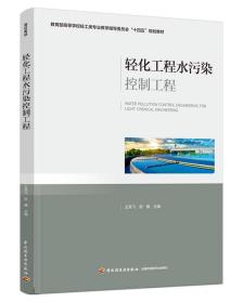 轻化工程水污染控制工程（教育部高等学校轻工类专业教学指导委员会“十四五”规划教材 王双飞，张健 著 新华文轩网络书店 正版图书