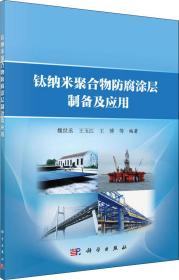 钛纳米聚合物防腐涂层制备及应用