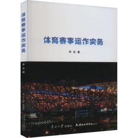 体育赛事运作实务 李实 著 新华文轩网络书店 正版图书