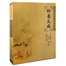 针灸大成