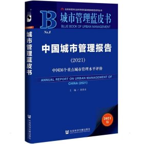 中国城市管理报告(2021) 刘承水 编 新华文轩网络书店 正版图书