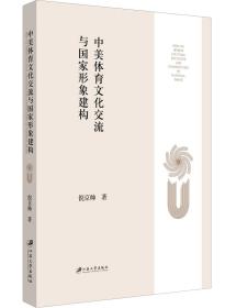 中美體育文化交流與國家形象建構