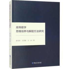 高等数学思维培养与解题方法研究 薛安阳,吕亚妮,王洁 著 新华文轩网络书店 正版图书