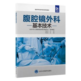 腹腔镜外科基本技术 叶颖江 编 新华文轩网络书店 正版图书
