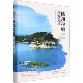 陆海拉链(滨海湿地)/湿地中国科普丛书
