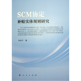 SCM协定补贴实体规则研究 李仲平 著 新华文轩网络书店 正版图书