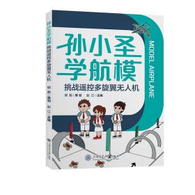 孙小圣学航模 挑战遥控多旋翼无人机 赵江 编 新华文轩网络书店 正版图书