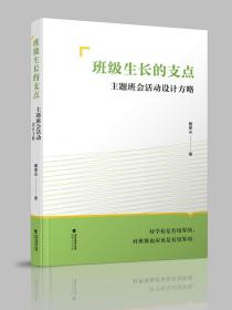 班级生长的支点：主题班会活动设计方略 魏登尖 著 新华文轩网络书店 正版图书