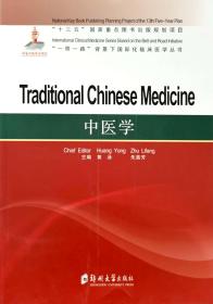 中医学= Traditional Chinese Medicine 黄泳 著 著 新华文轩网络书店 正版图书