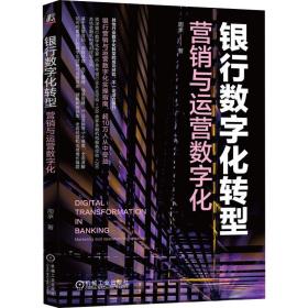 银行数字化转型 营销与运营数字化 周承 著 新华文轩网络书店 正版图书