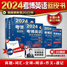 2024年考博英语蓝宝书套装(全6册) 博士研究生入学考试辅导用书编审委员会 编 新华文轩网络书店 正版图书