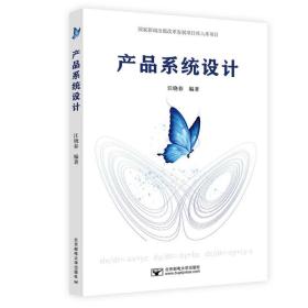 产品系统设计 汪晓春 编 新华文轩网络书店 正版图书