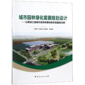城市园林绿化苗圃规划设计--以黑龙江省哈尔滨市种苗科研示范基地为例