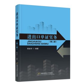 进出口单证实务(第2版) 杨金玲 编 新华文轩网络书店 正版图书