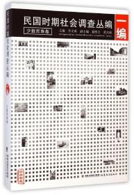 民国时期社会调查丛编：一编·少数民族卷