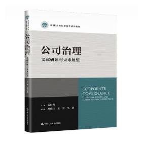 公司治理：文献研读与未来展望（新编21世纪研究生系列教材） 主编  姜付秀  副主编  郑晓佳  王莹  马嘉 著 新华文轩网络书店 正版图书