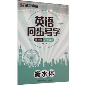 英语同步写字 8年级上 译林版 周永 著 新华文轩网络书店 正版图书