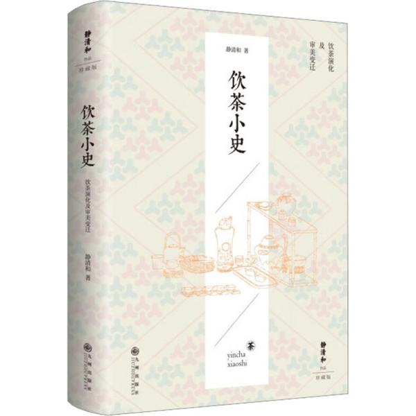 静清和作品：饮茶小史