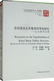 农村基本公共服务均等化研究：以北房村为例