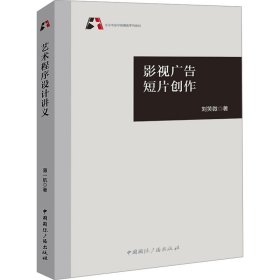 影视广告短片创作 刘笑微 著 新华文轩网络书店 正版图书