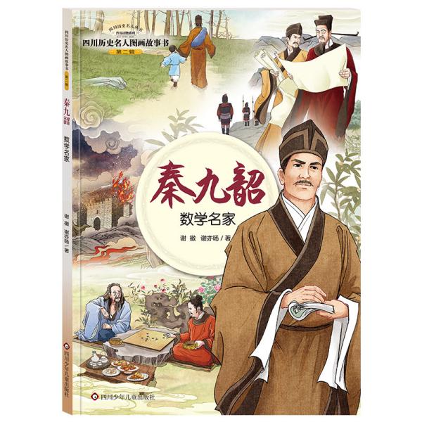 四川历史名人图画故事书（第2辑）：秦九韶——数学名家